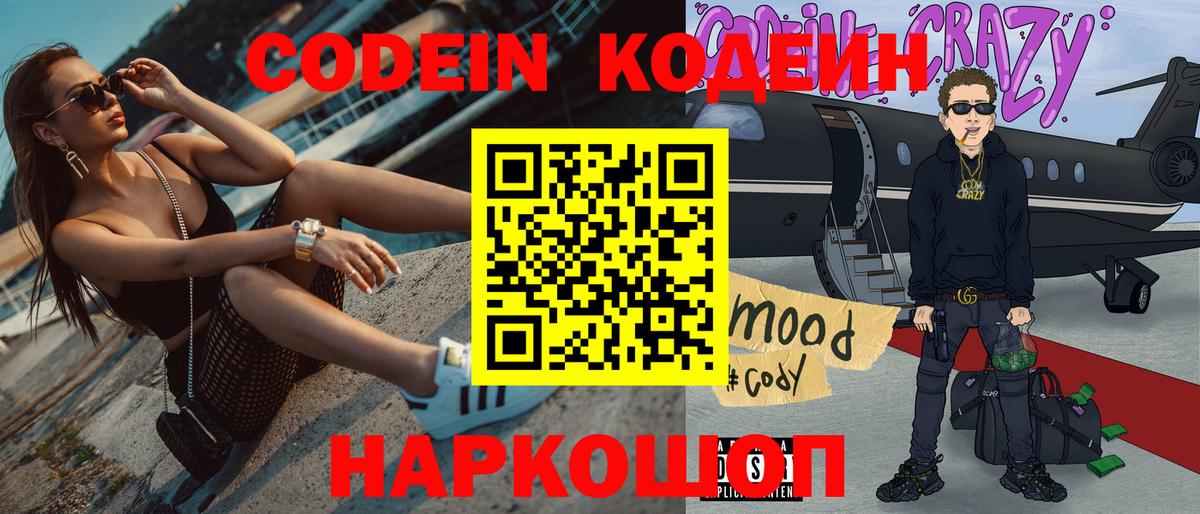 Кодеин Purple Drank  Вход с VPN  Полысаево 